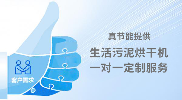 生活污泥烘干機(jī)定制服務(wù)