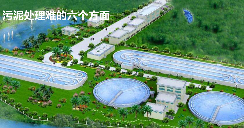 污泥處理難的六個(gè)方面 污泥處理難的六個(gè)方面